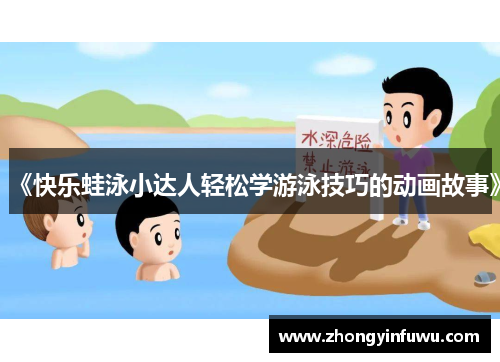 《快乐蛙泳小达人轻松学游泳技巧的动画故事》
